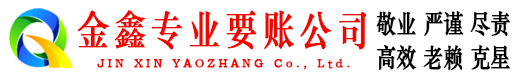 海淀金鑫讨债公司